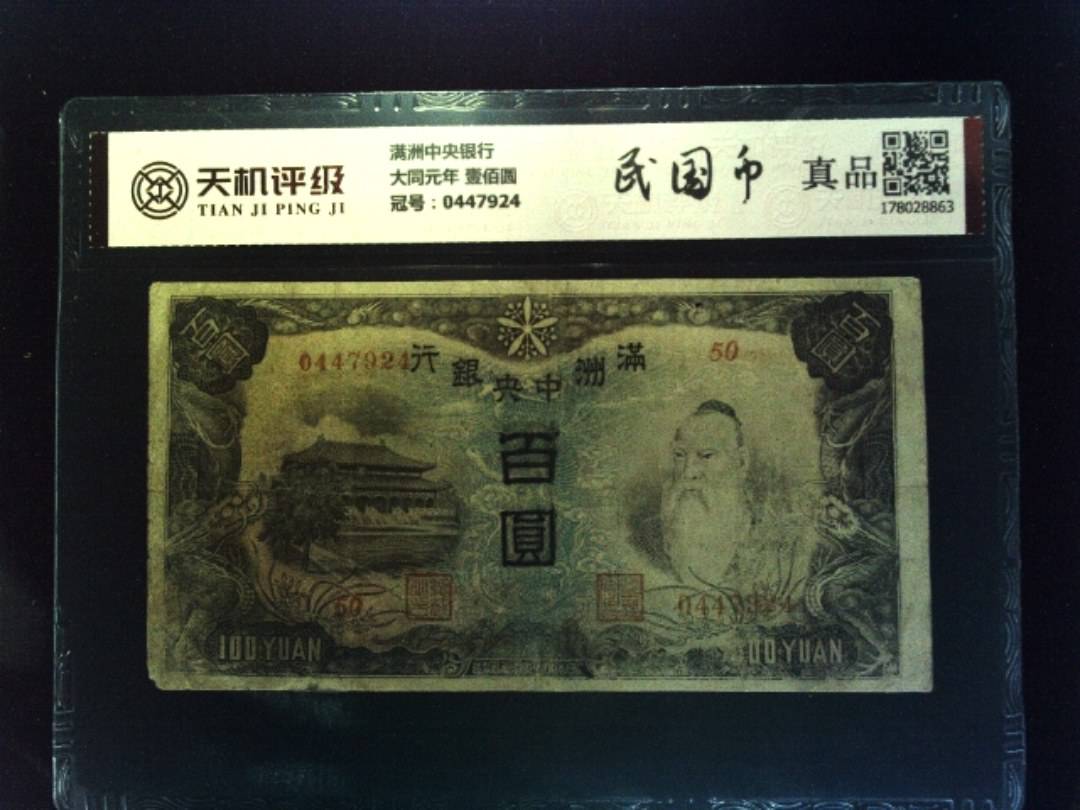 满洲中央银行大同元年 壹佰圆，冠号0447924，纸币，钱币收藏