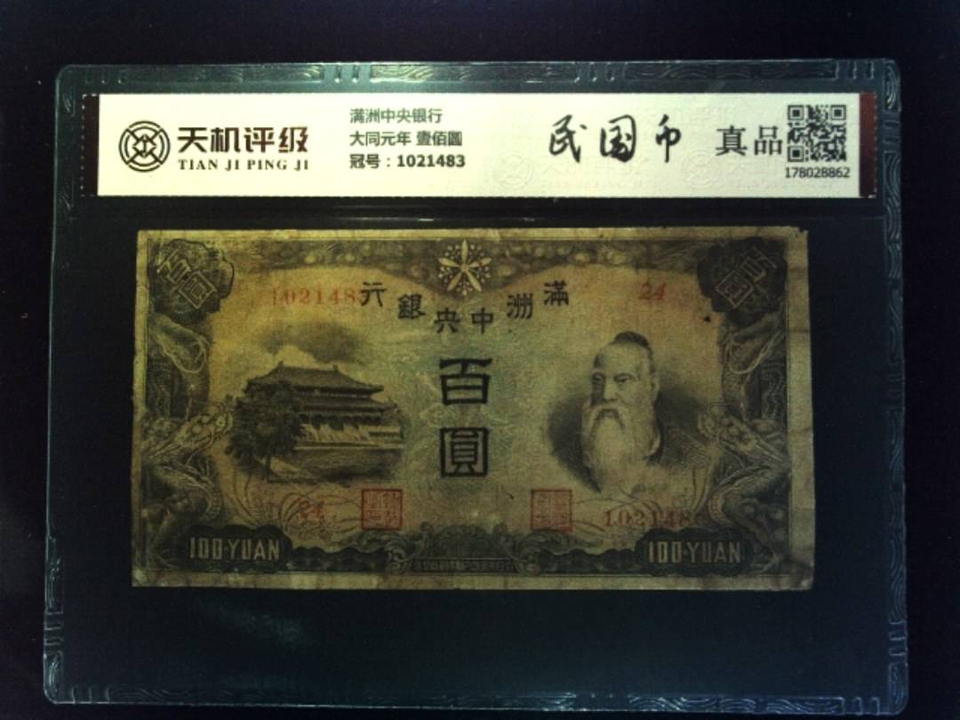 满洲中央银行大同元年 壹佰圆，冠号1021483，纸币，钱币收藏