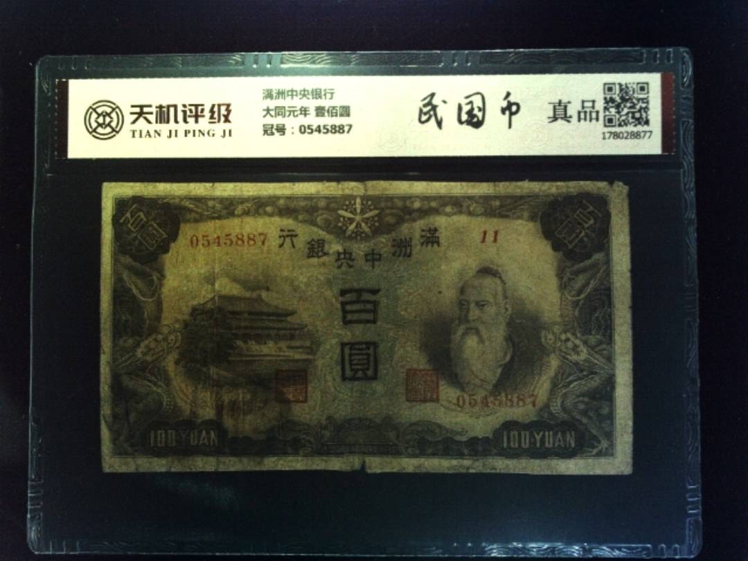 满洲中央银行大同元年 壹佰圆，冠号0545887，纸币，钱币收藏