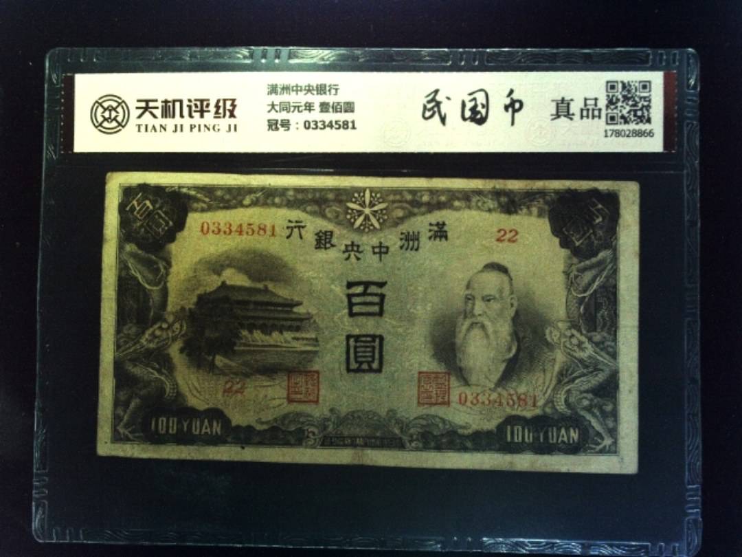 满洲中央银行大同元年 壹佰圆，冠号0334581，纸币，钱币收藏