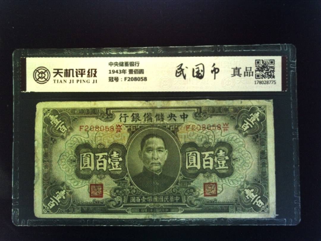 中央储蓄银行1943年 壹佰圆，冠号F208058，纸币，钱币收藏
