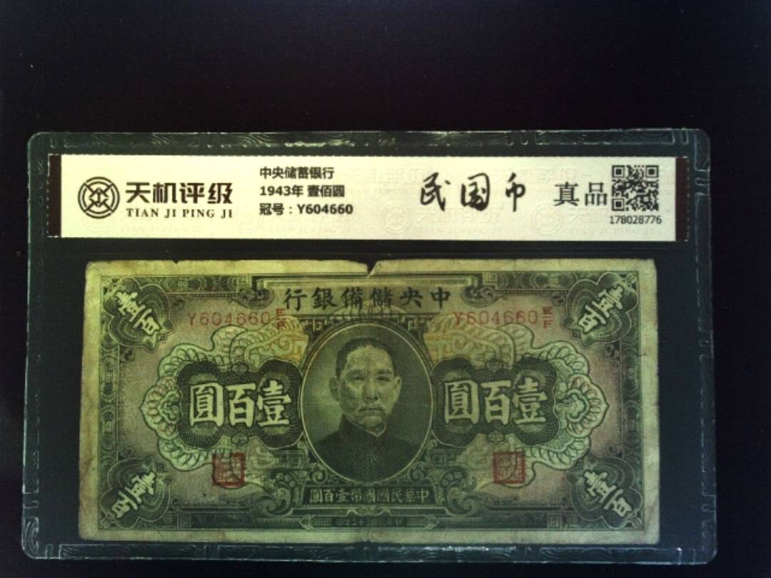 中央储蓄银行1943年 壹佰圆，冠号Y604660，纸币，钱币收藏