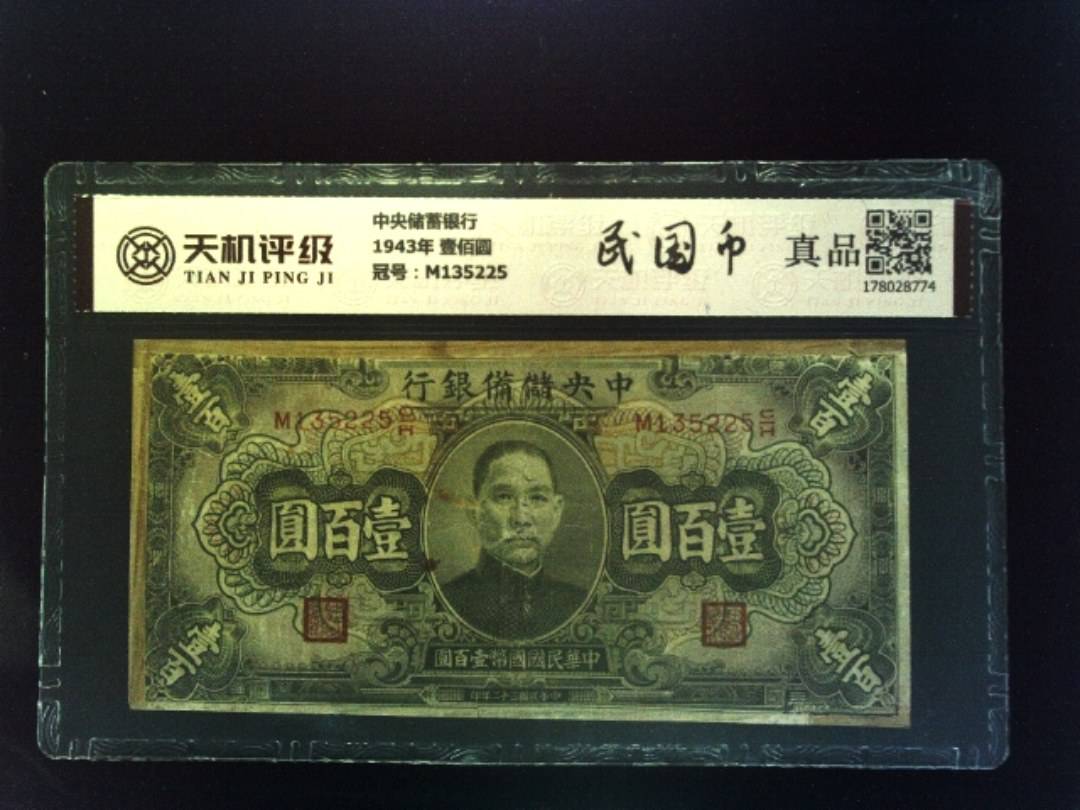 中央储蓄银行1943年 壹佰圆，冠号M135225，纸币，钱币收藏
