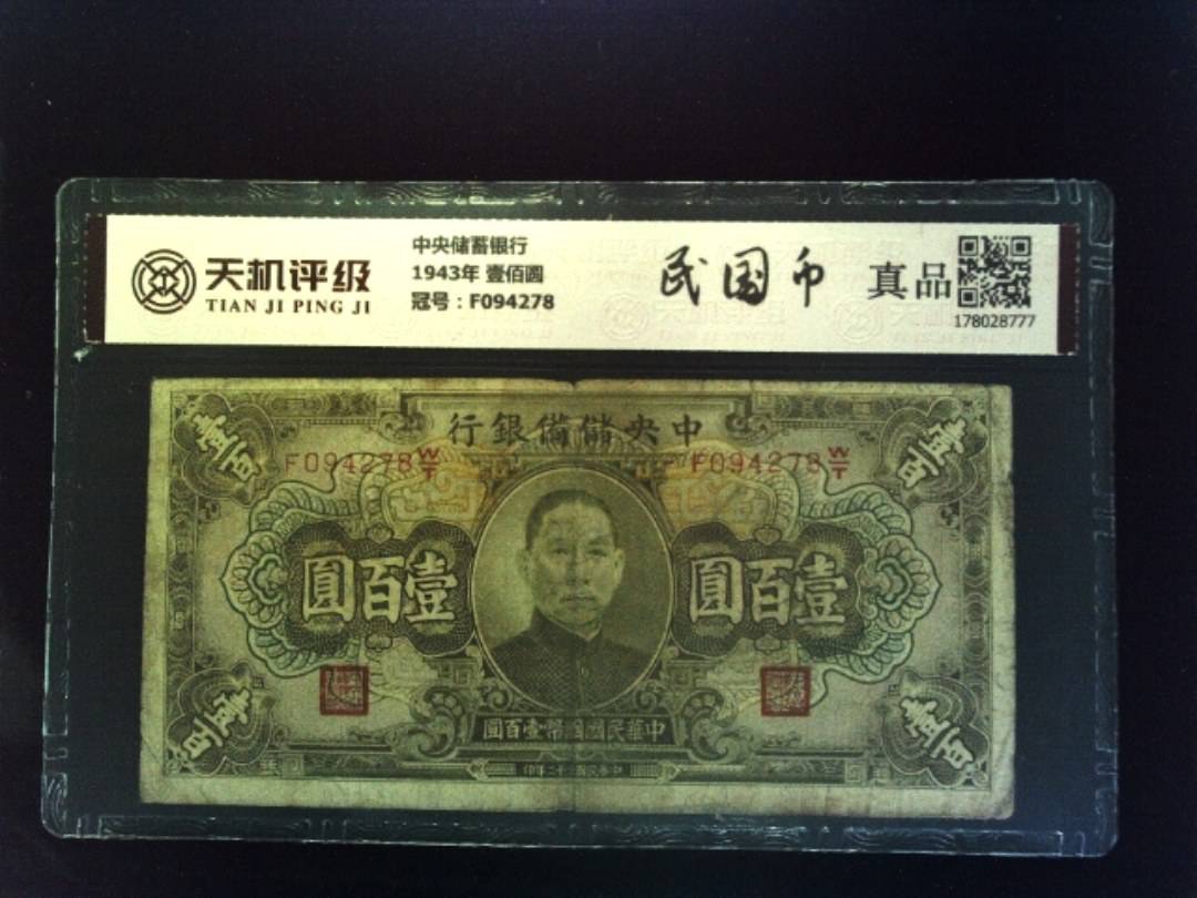 中央储蓄银行1943年 壹佰圆，冠号F094278，纸币，钱币收藏