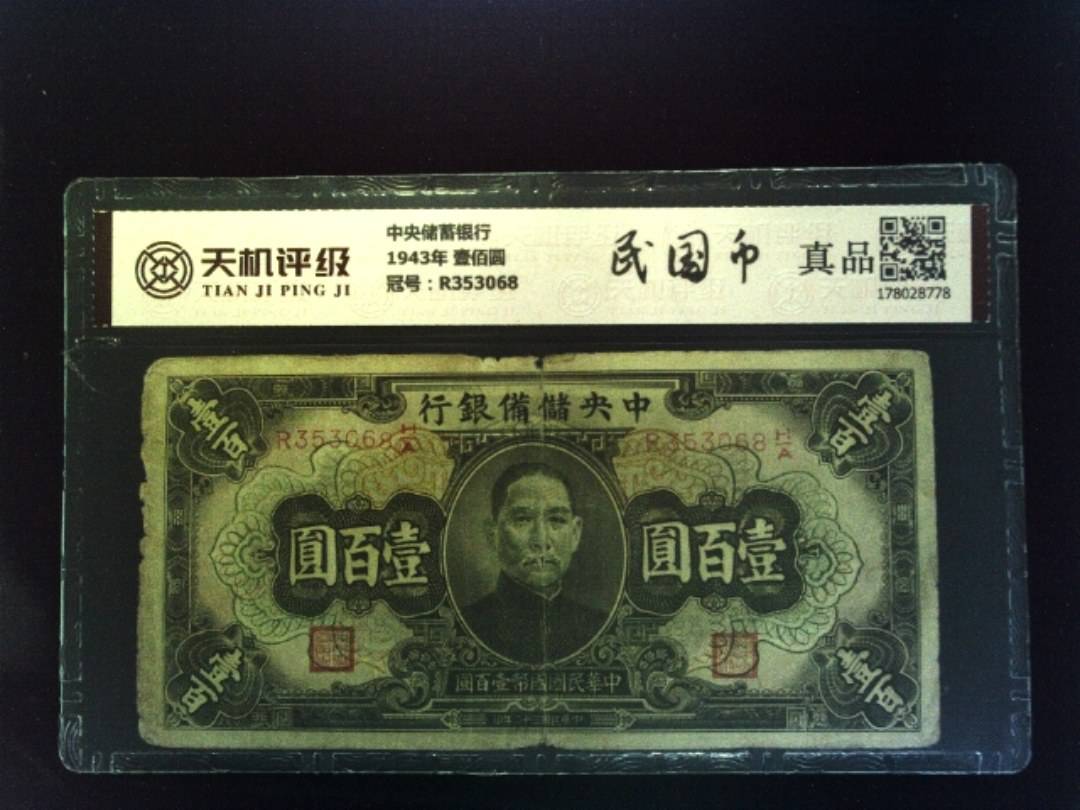 中央储蓄银行1943年 壹佰圆，冠号R353068，纸币，钱币收藏