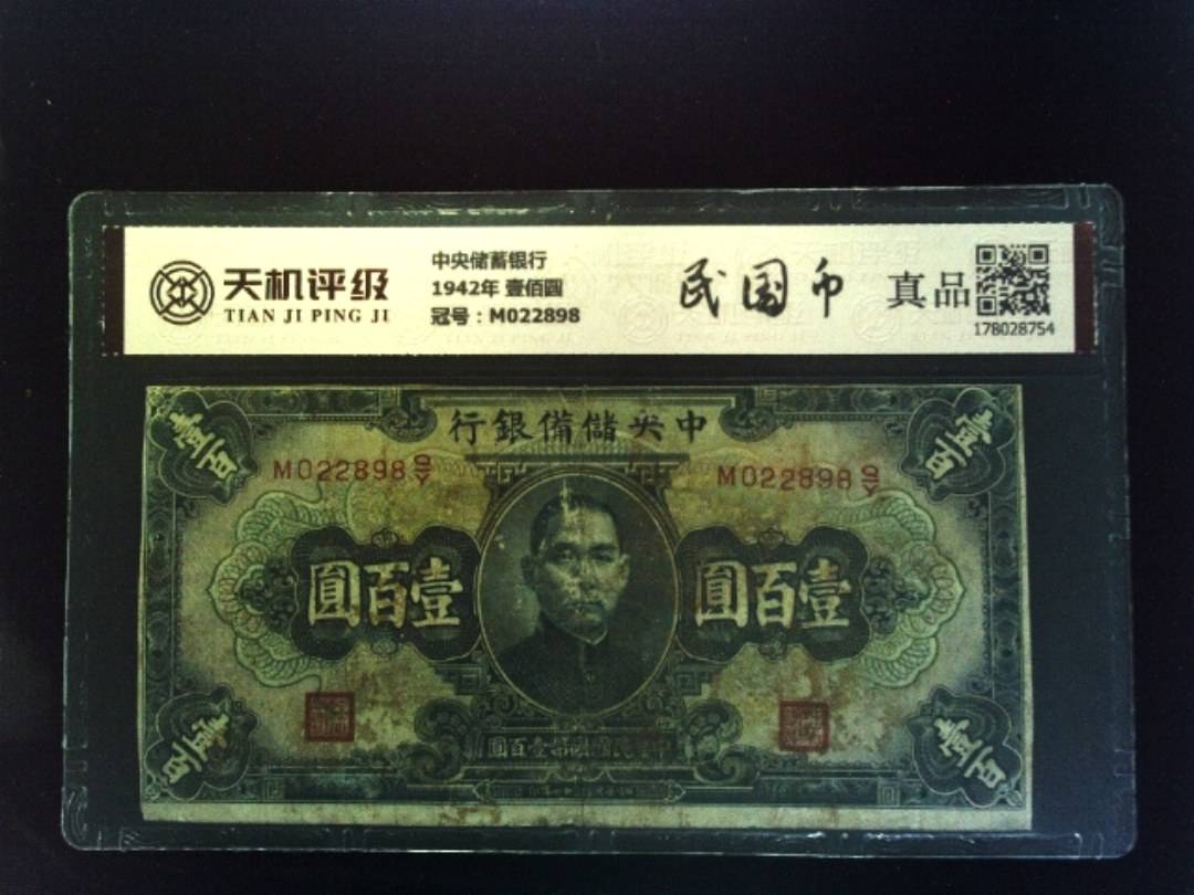 中央储蓄银行1942年 壹佰圆，冠号M022898，纸币，钱币收藏