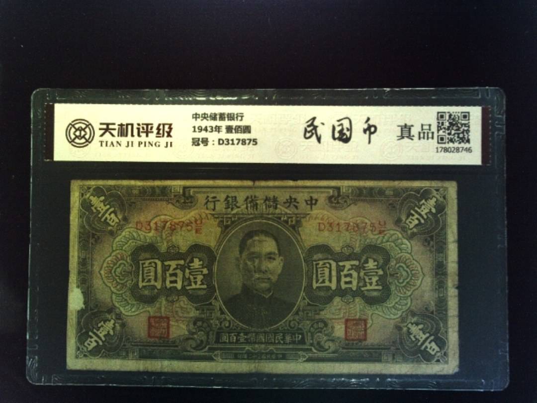 中央储蓄银行1943年 壹佰圆，冠号D317875，纸币，钱币收藏