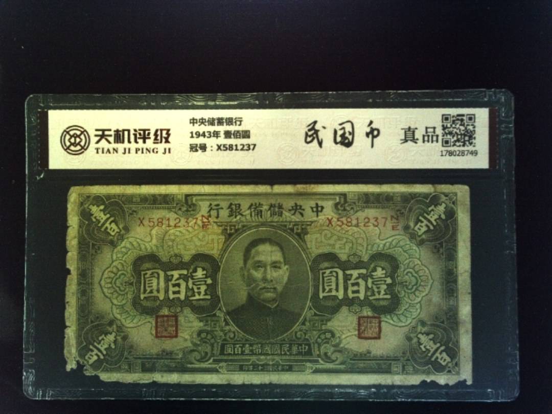 中央储蓄银行1943年 壹佰圆，冠号X581237，纸币，钱币收藏