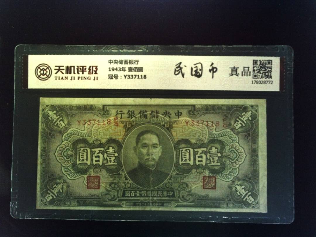 中央储蓄银行1943年 壹佰圆，冠号Y337118，纸币，钱币收藏
