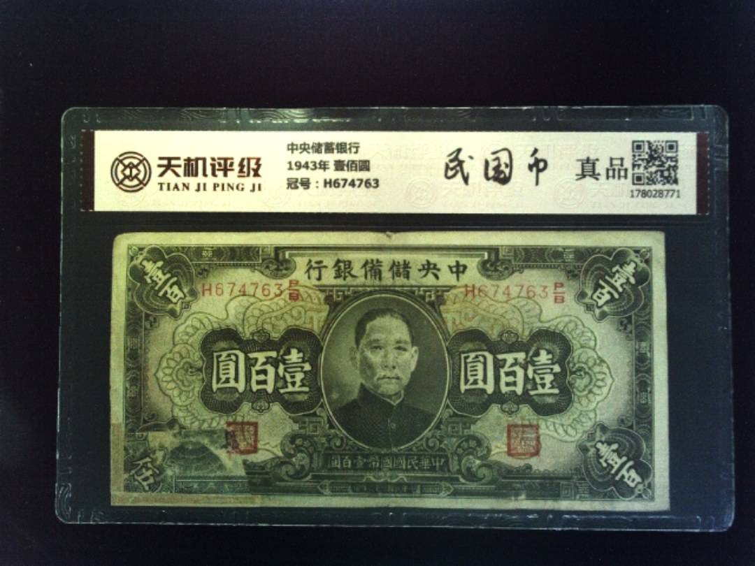 中央储蓄银行1943年 壹佰圆，冠号H674763，纸币，钱币收藏