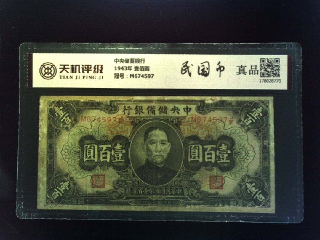 中央储蓄银行1943年 壹佰圆，冠号M674597，纸币，钱币收藏