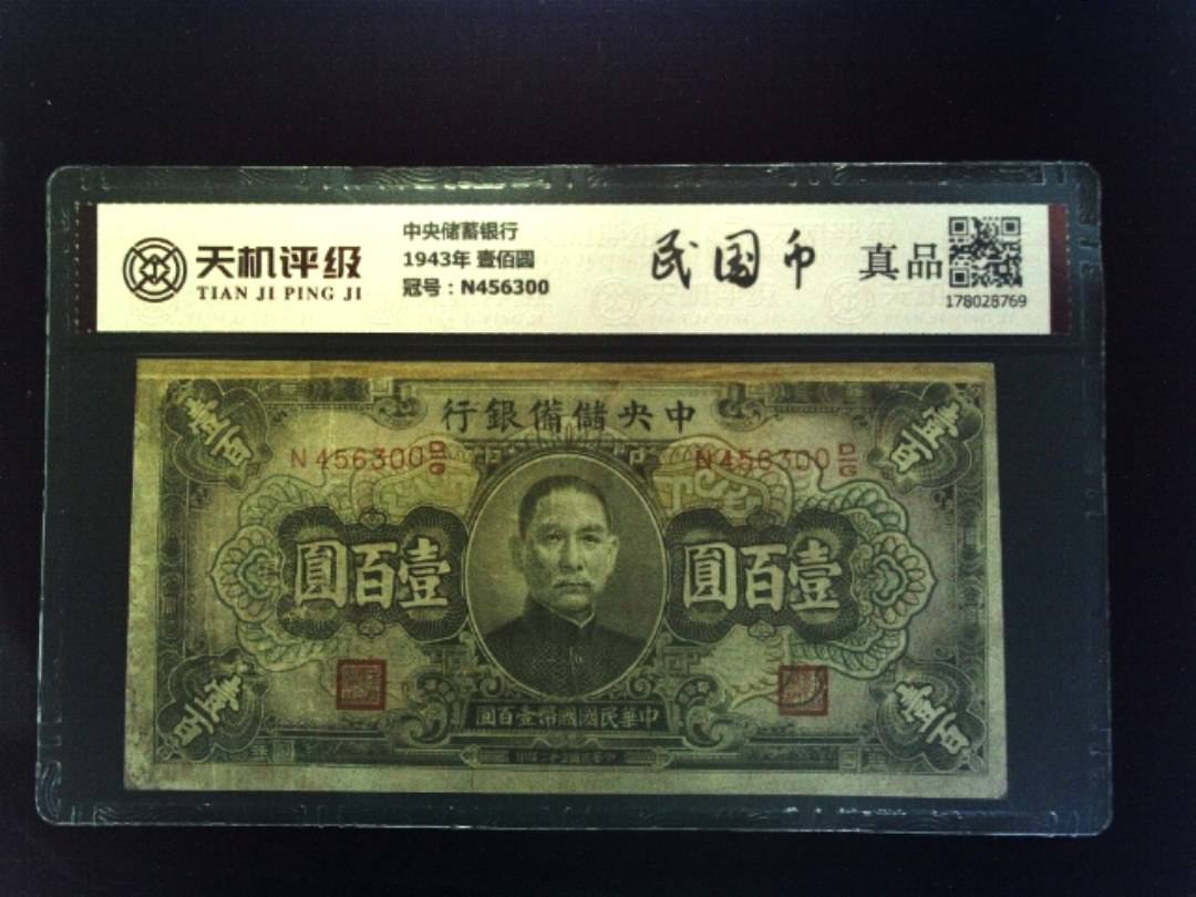 中央储蓄银行1943年 壹佰圆，冠号N456300，纸币，钱币收藏