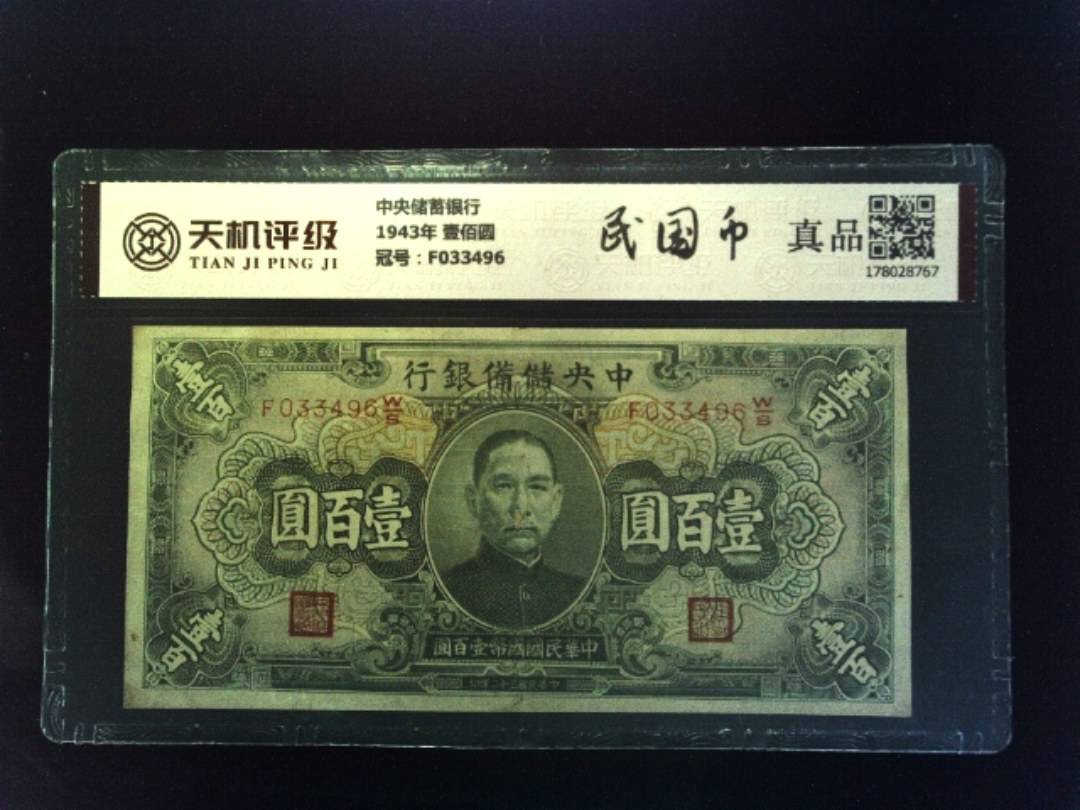 中央储蓄银行1943年 壹佰圆，冠号F033496，纸币，钱币收藏