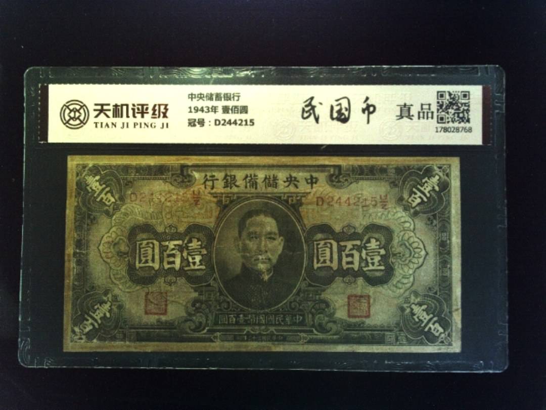 中央储蓄银行1943年 壹佰圆，冠号D244215，纸币，钱币收藏