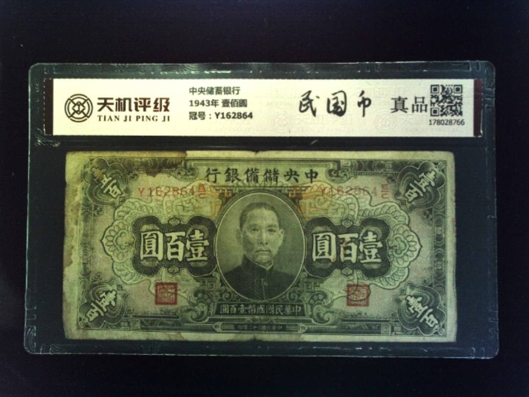 中央储蓄银行1943年 壹佰圆，冠号Y162864，纸币，钱币收藏