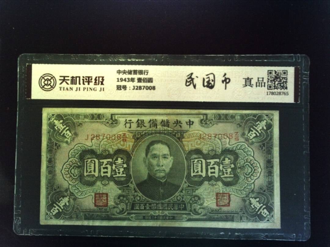 中央储蓄银行1943年 壹佰圆，冠号J287008，纸币，钱币收藏