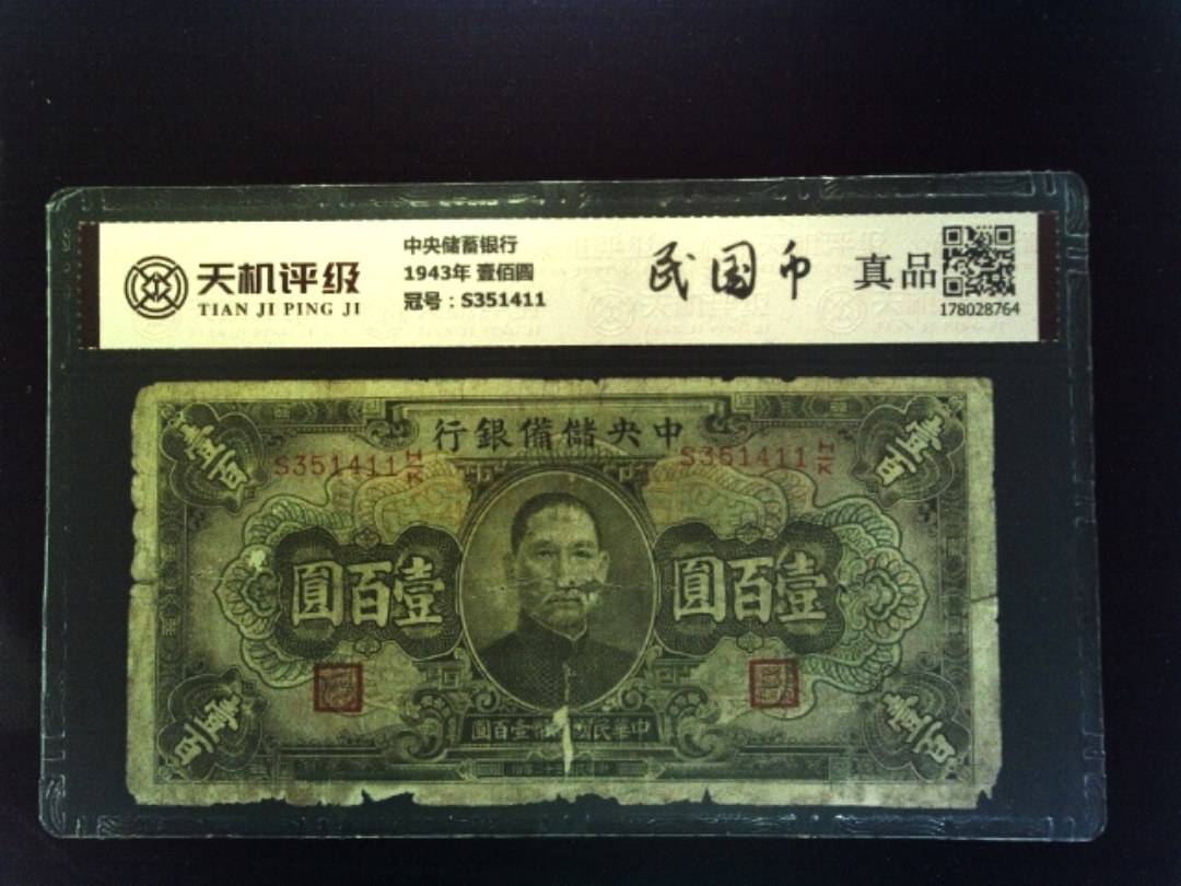 中央储蓄银行1943年 壹佰圆，冠号S351411，纸币，钱币收藏