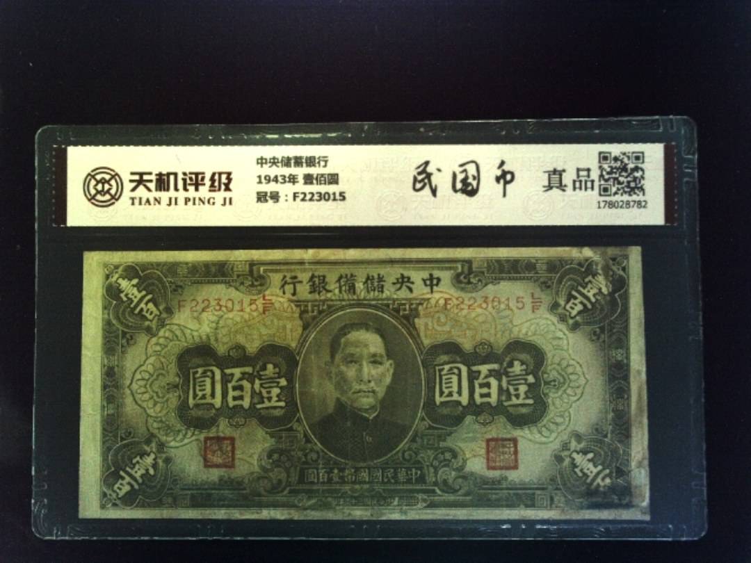 中央储蓄银行1943年 壹佰圆，冠号F223015，纸币，钱币收藏