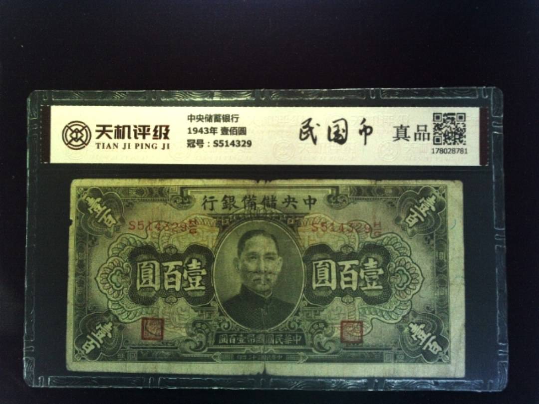 中央储蓄银行1943年 壹佰圆，冠号S514329，纸币，钱币收藏