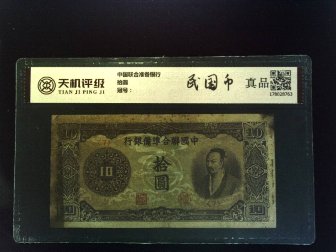 中国联合准备银行拾圆，纸币，钱币收藏