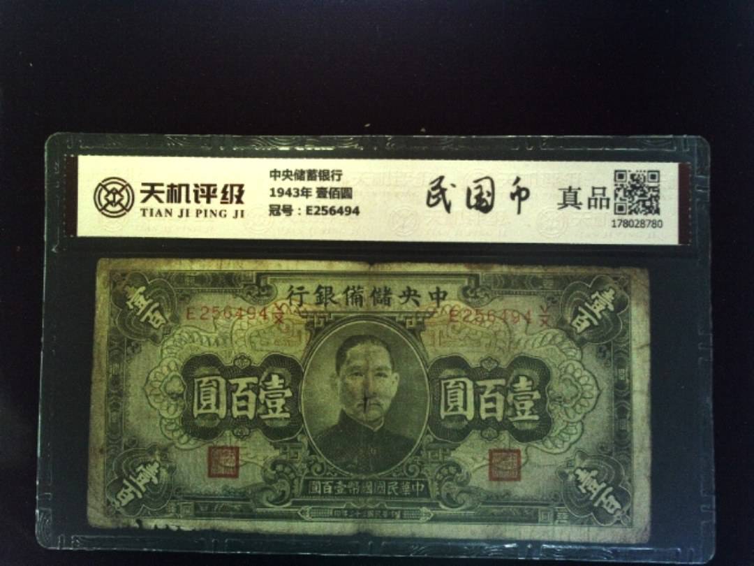 中央储蓄银行1943年 壹佰圆，冠号E256494，纸币，钱币收藏