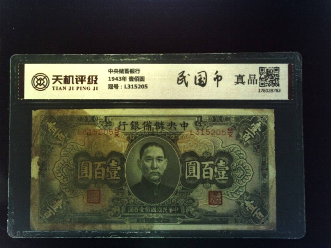 中央储蓄银行1943年 壹佰圆，冠号L315205，纸币，钱币收藏