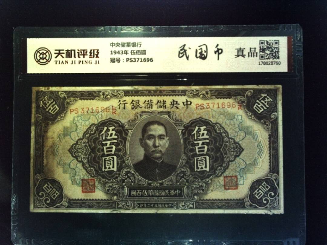 中央储蓄银行1942年 伍佰圆，冠号PS371696，纸币，钱币收藏