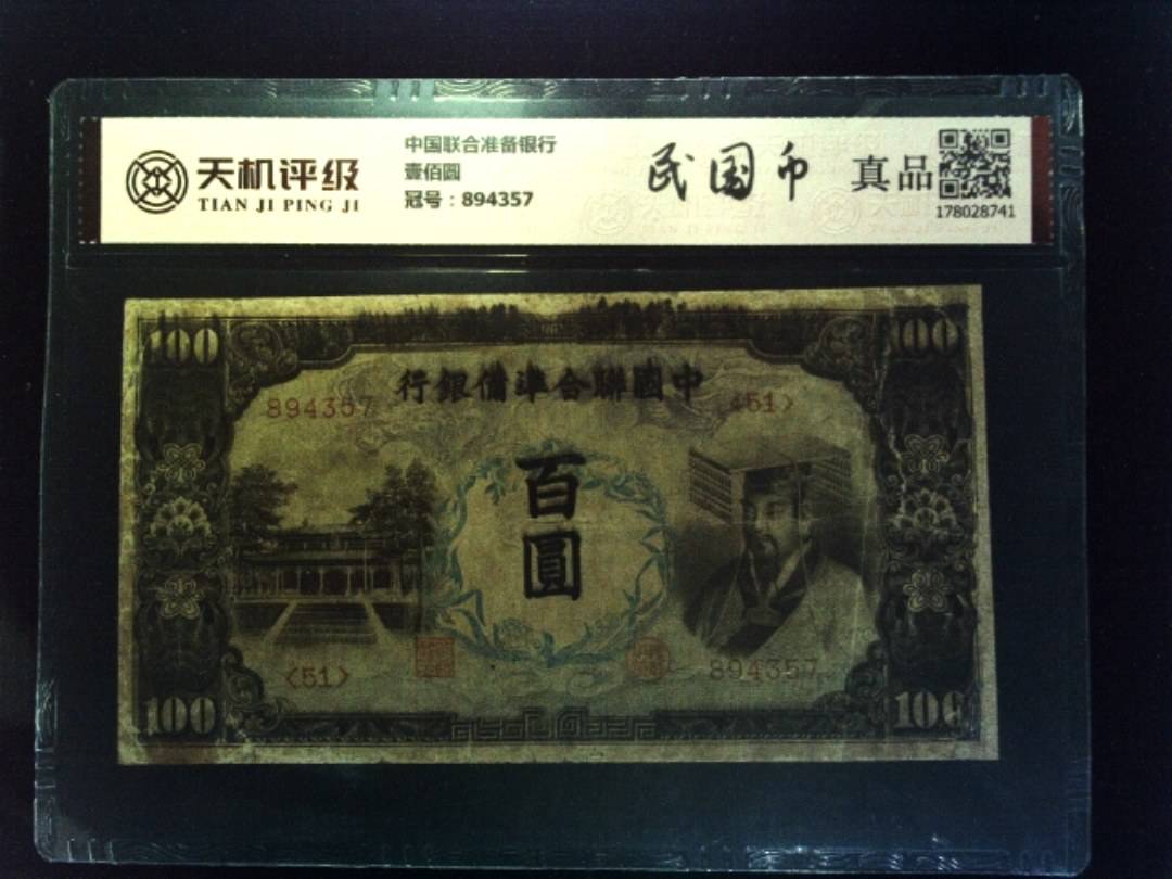 中国联合准备银行壹佰圆，冠号894357，纸币，钱币收藏