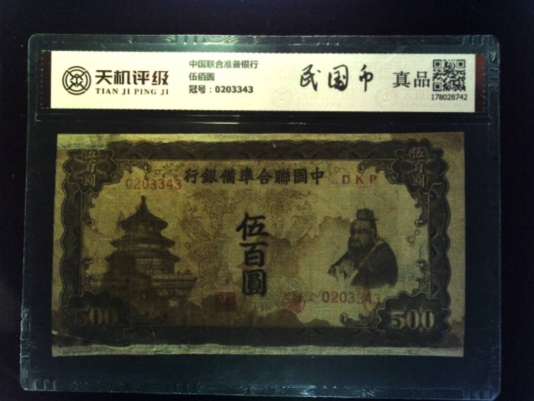 中国联合准备银行伍佰圆，冠号0203343，纸币，钱币收藏