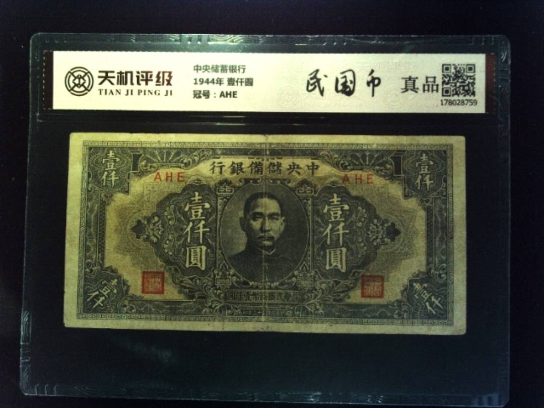 中央储蓄银行1944年 壹仟圆，冠号AHE，纸币，钱币收藏