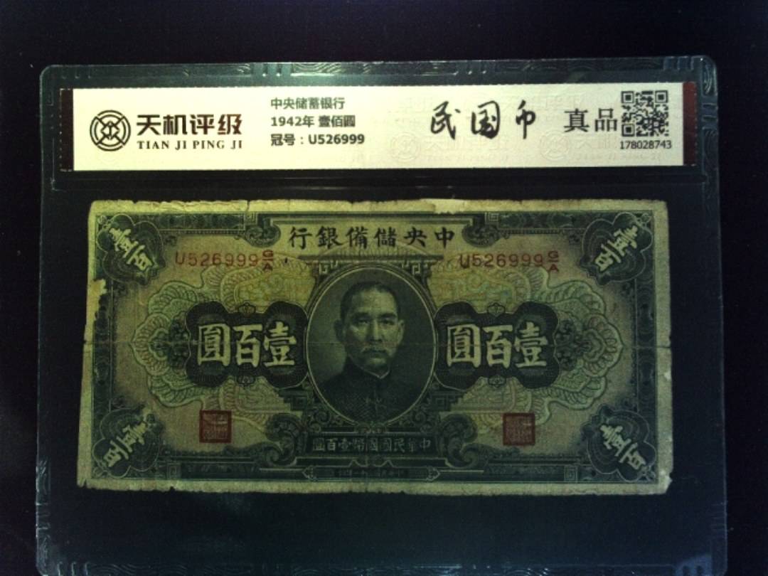 中央储蓄银行1942年 壹佰圆，冠号U526999，纸币，钱币收藏