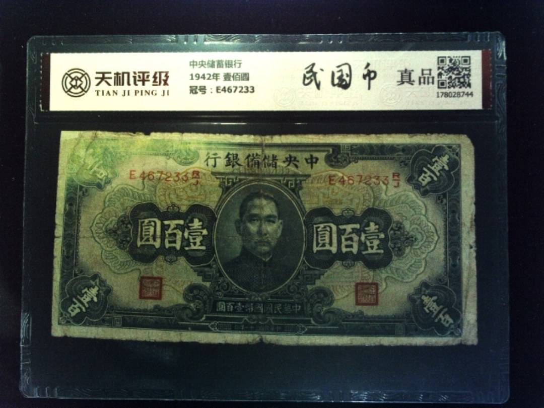 中央储蓄银行1942年 壹佰圆，冠号E467233，纸币，钱币收藏
