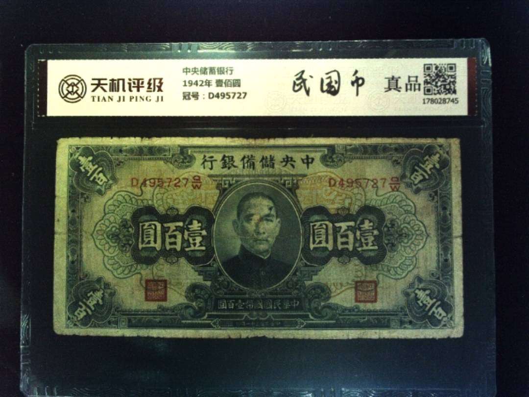 中央储蓄银行1942年 壹佰圆，冠号D495727，纸币，钱币收藏