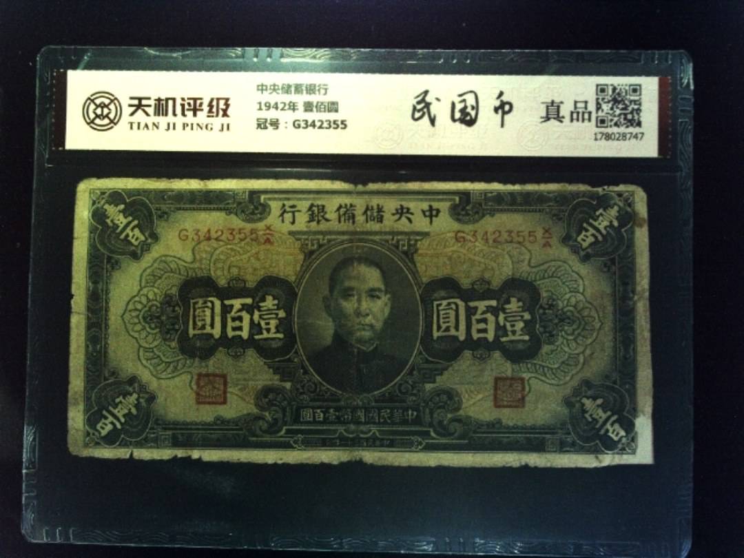 中央储蓄银行1942年 壹佰圆，冠号G342355，纸币，钱币收藏