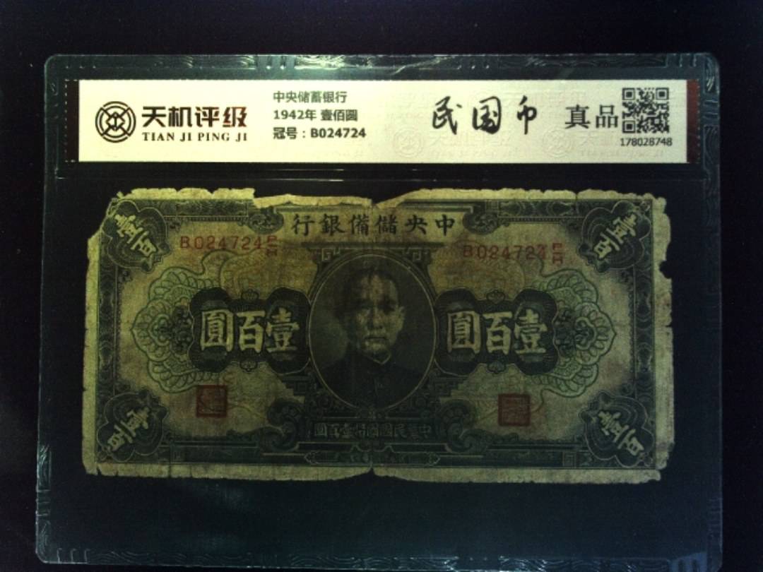 中央储蓄银行1942年 壹佰圆，冠号B024724，纸币，钱币收藏