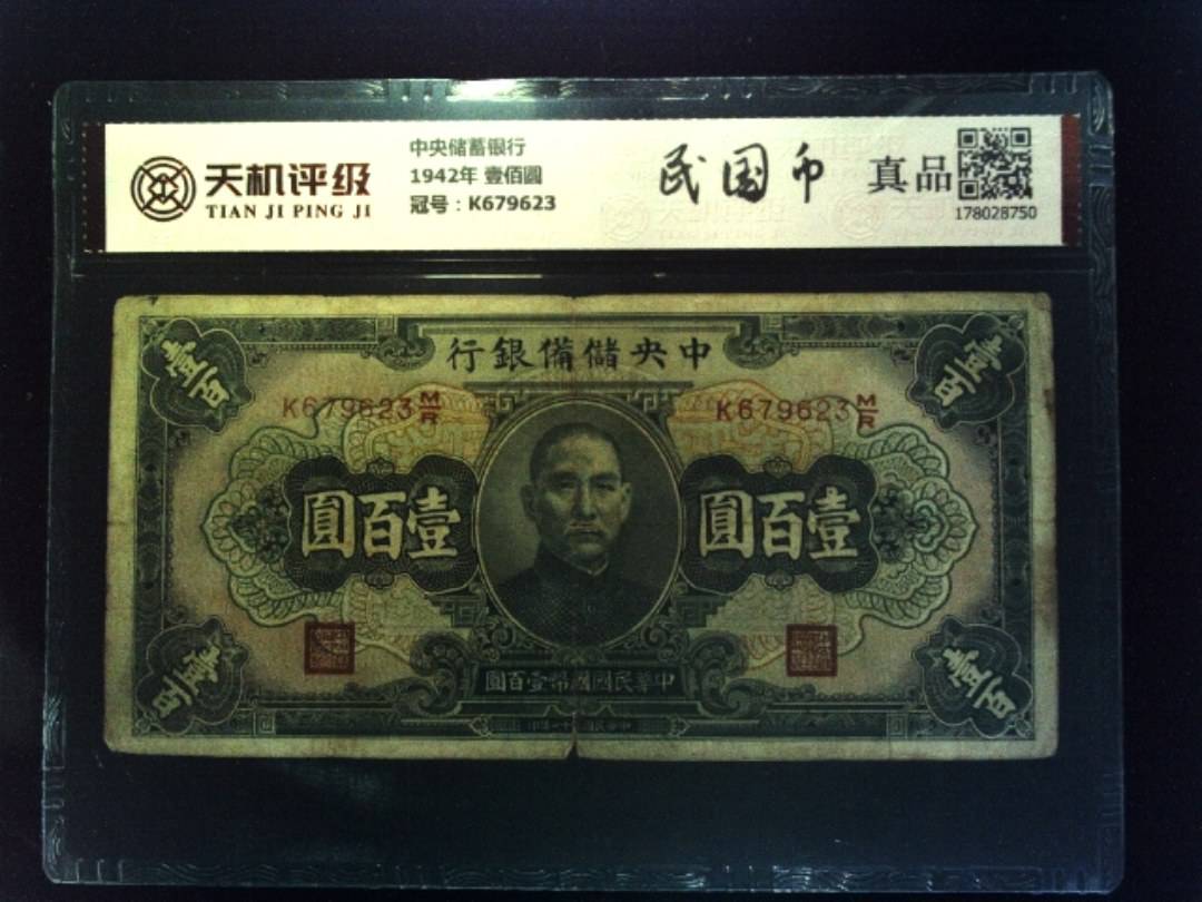 中央储蓄银行1942年 壹佰圆，冠号K679623，纸币，钱币收藏