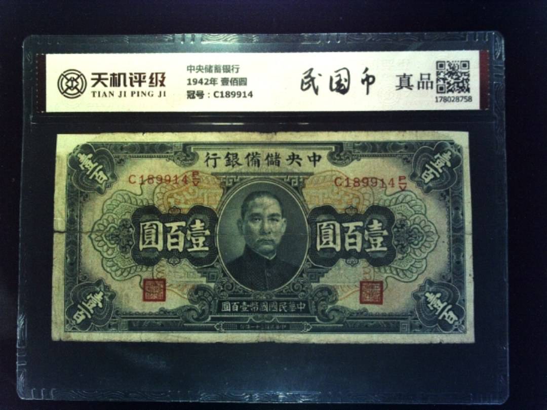 中央储蓄银行1942年 壹佰圆，冠号C189914，纸币，钱币收藏