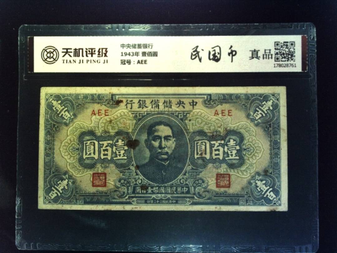 中央储蓄银行1943年 壹佰圆，冠号AEE，纸币，钱币收藏