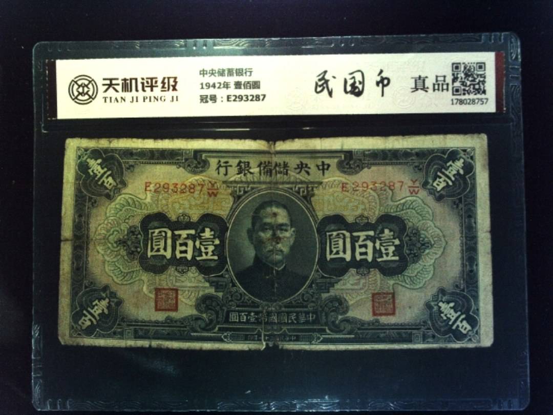 中央储蓄银行1942年 壹佰圆，冠号E293287，纸币，钱币收藏