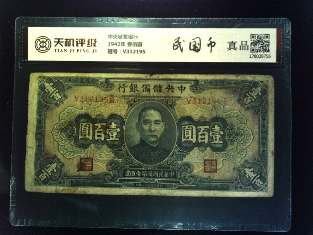 中央储蓄银行1942年 壹佰圆，冠号V312195，纸币，钱币收藏