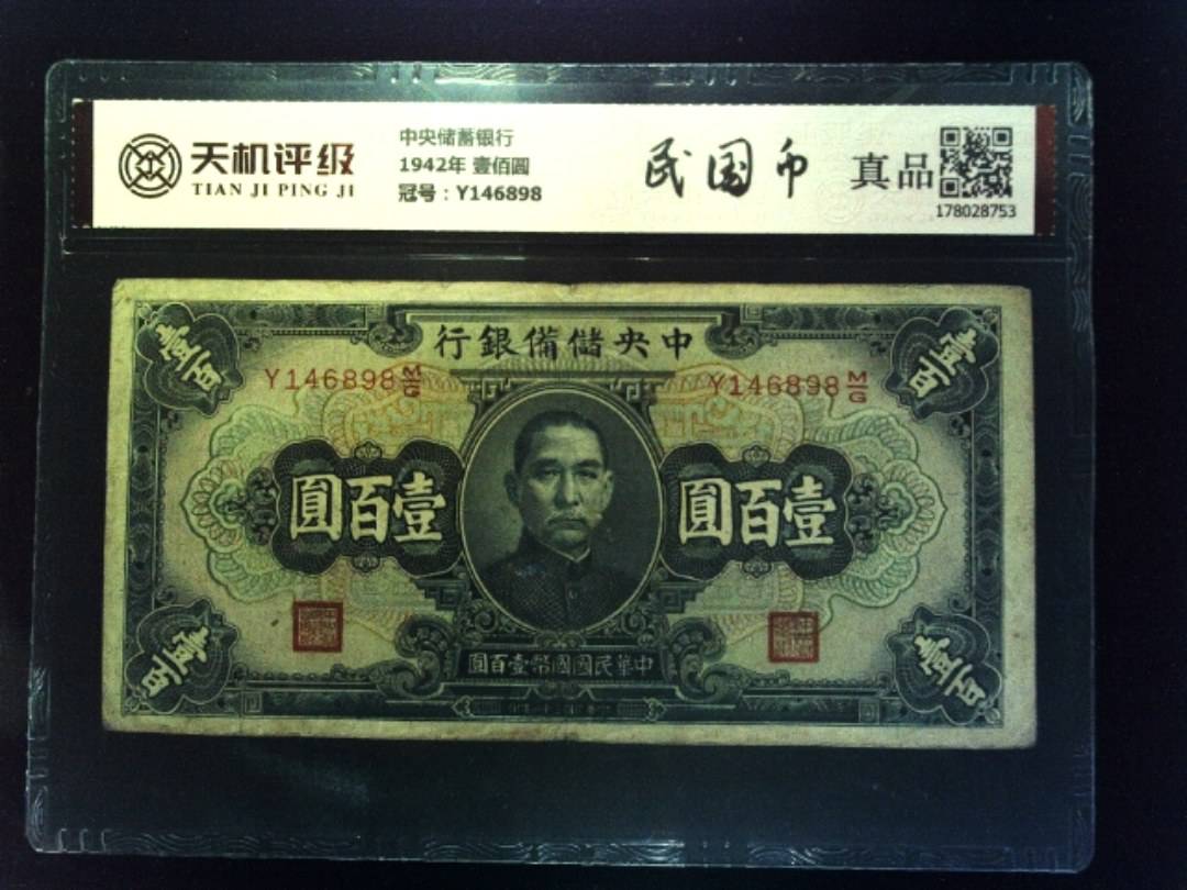 中央储蓄银行1942年 壹佰圆，冠号Y146898，纸币，钱币收藏