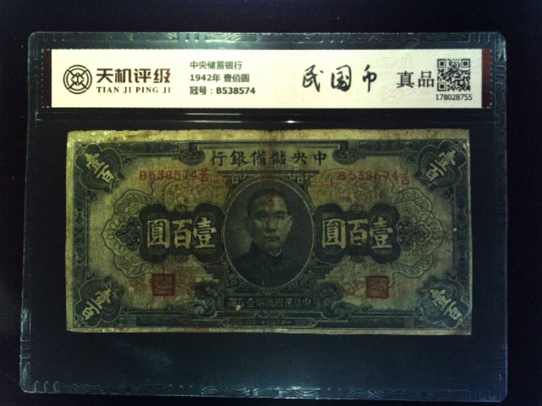 中央储蓄银行1942年 壹佰圆，冠号B538574，纸币，钱币收藏