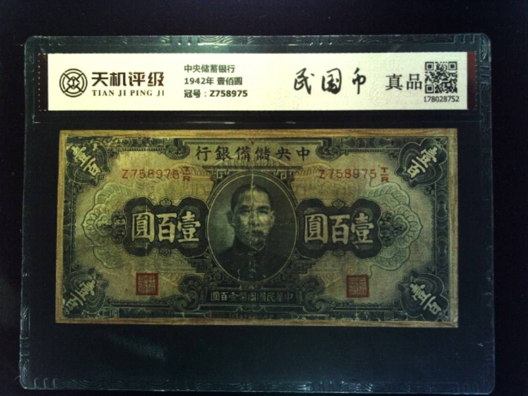 中央储蓄银行1942年 壹佰圆，冠号Z758975，纸币，钱币收藏