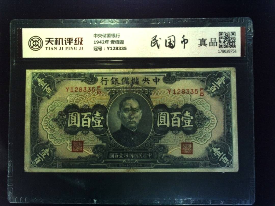 中央储蓄银行1942年 壹佰圆，冠号Y128335，纸币，钱币收藏