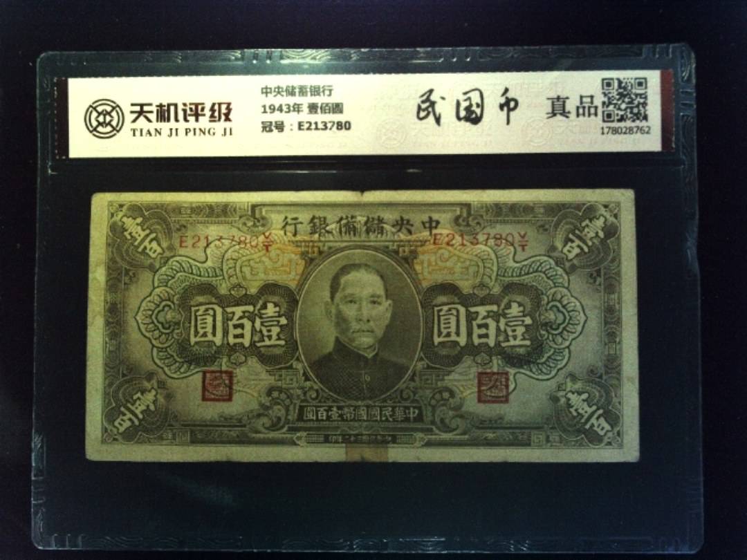 中央储蓄银行1943年 壹佰圆，冠号E213780，纸币，钱币收藏