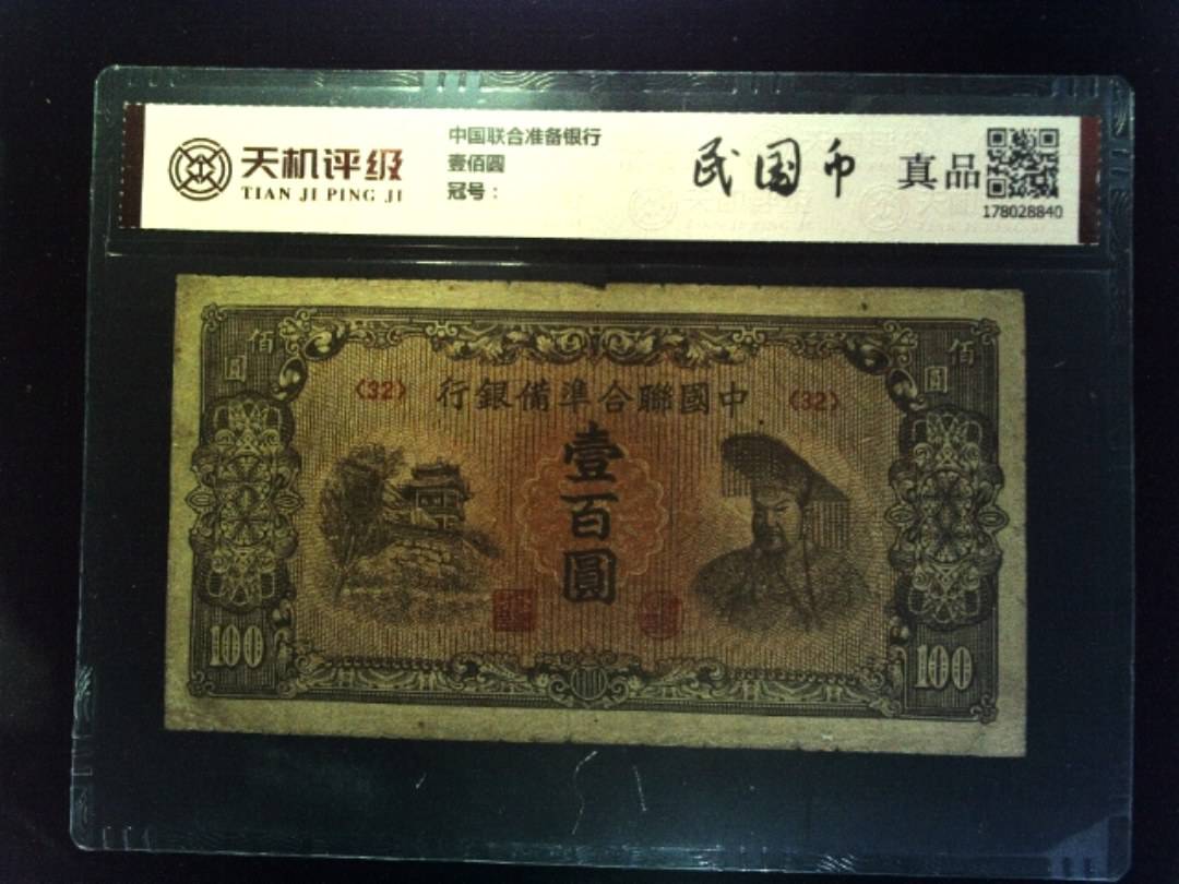 中国联合准备银行壹佰圆，纸币，钱币收藏