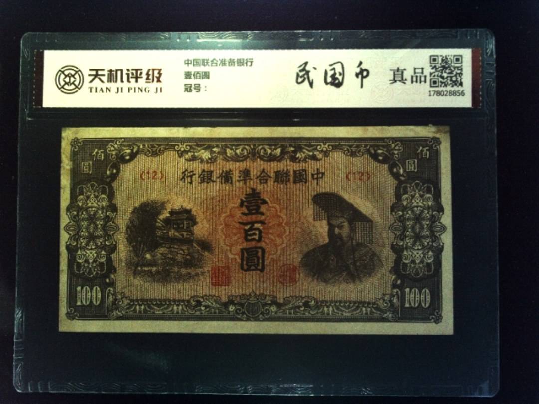 中国联合准备银行壹佰圆，纸币，钱币收藏