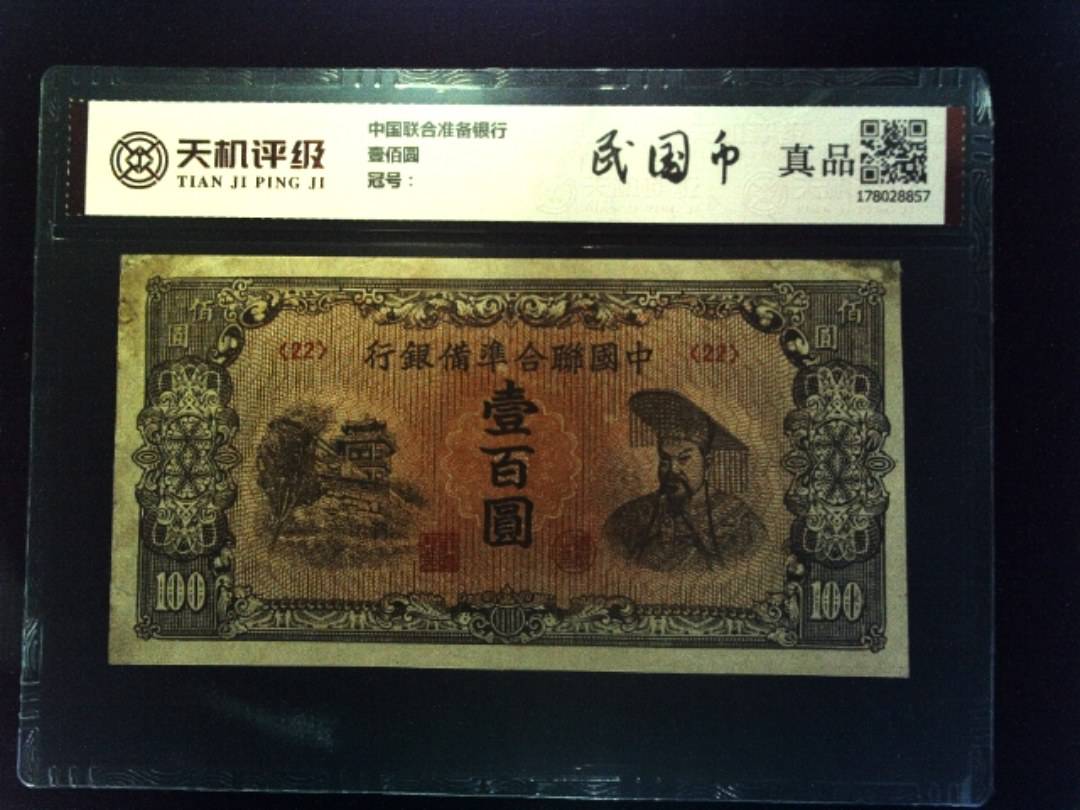 中国联合准备银行壹佰圆，纸币，钱币收藏
