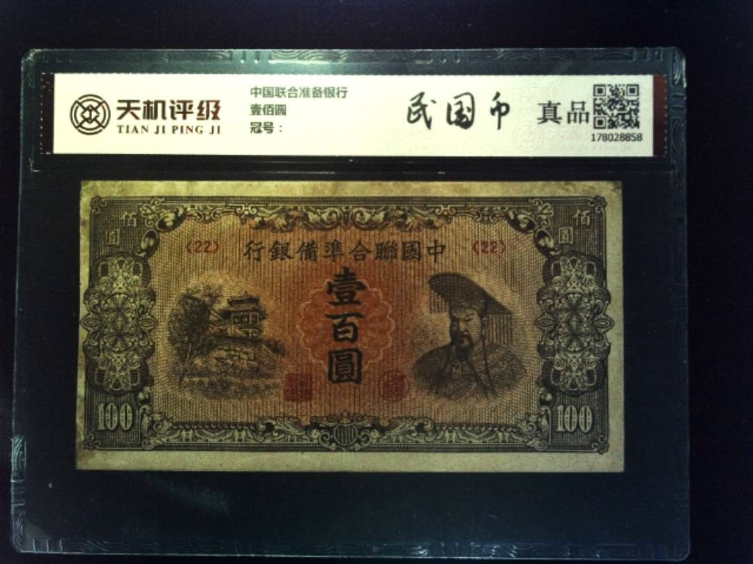 中国联合准备银行壹佰圆，纸币，钱币收藏
