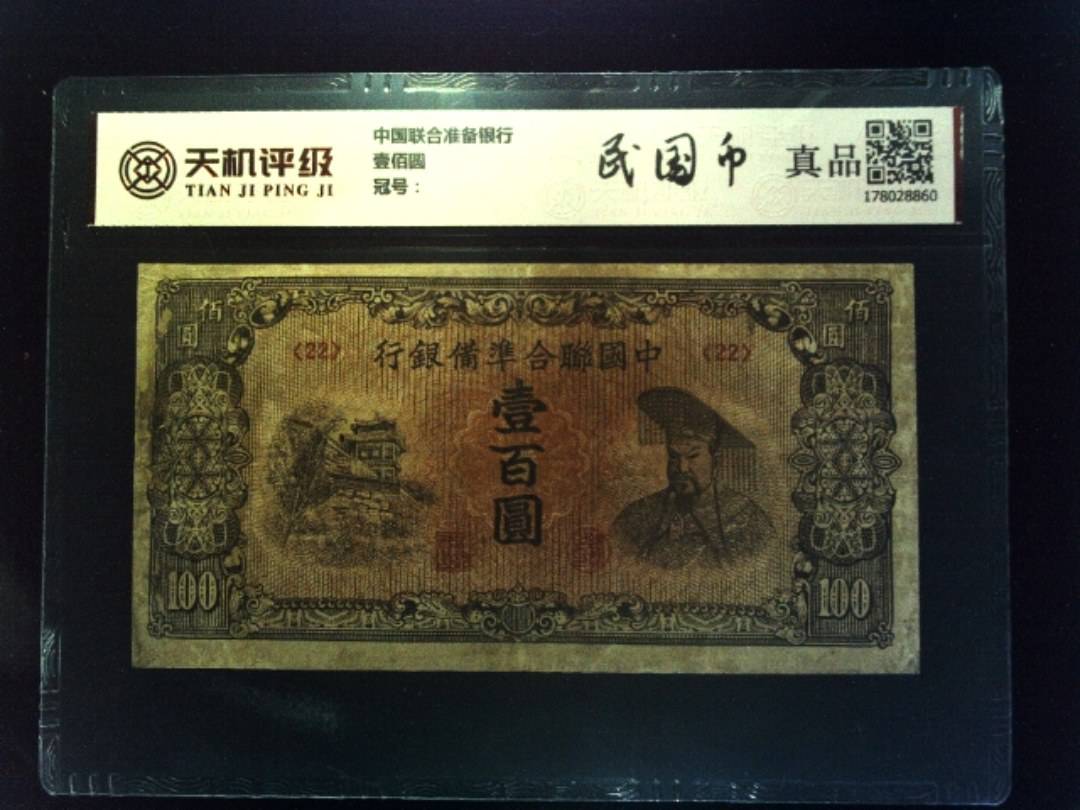 中国联合准备银行壹佰圆，纸币，钱币收藏
